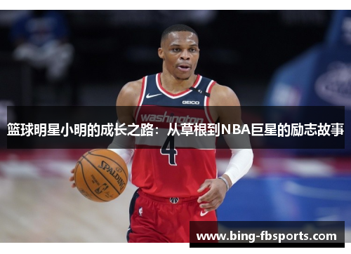 篮球明星小明的成长之路：从草根到NBA巨星的励志故事