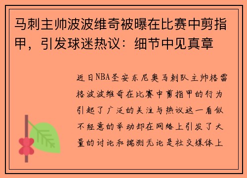 马刺主帅波波维奇被曝在比赛中剪指甲，引发球迷热议：细节中见真章