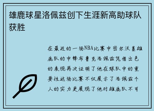 雄鹿球星洛佩兹创下生涯新高助球队获胜
