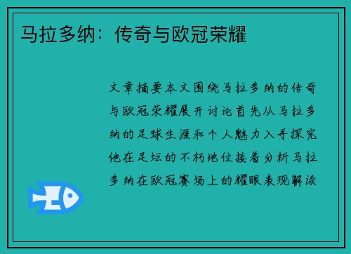 马拉多纳：传奇与欧冠荣耀